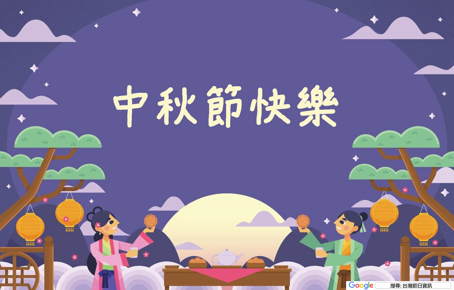 中秋節快樂圖